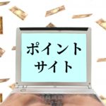 ポイントサイトで副業