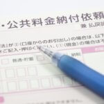 公共料金納付依頼書とペン