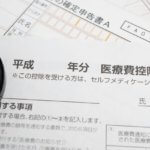 医療費控除