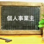 個人事業主