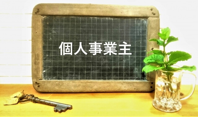 個人事業主